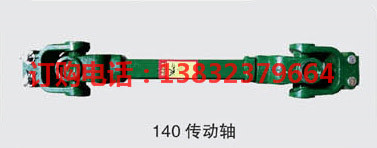 140傳動軸