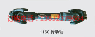1160傳動軸